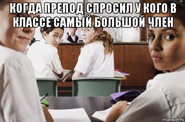 когда препод спросил у кого в классе самый большой член , Мем В классе все смотрят на тебя