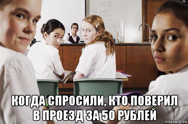  когда спросили, кто поверил в проезд за 50 рублей, Мем В классе все смотрят на тебя