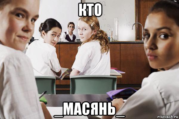 кто _масянь_, Мем В классе все смотрят на тебя