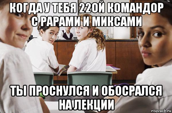 когда у тебя 22ой командор с рарами и миксами ты проснулся и обосрался на лекции, Мем В классе все смотрят на тебя