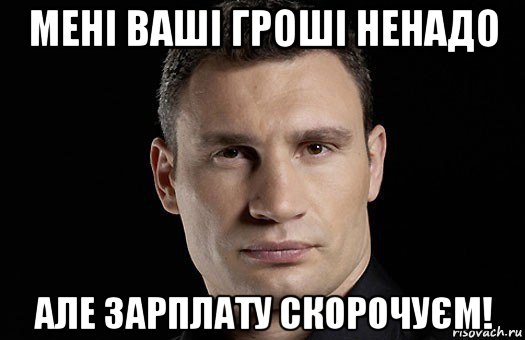 мені ваші гроші ненадо але зарплату скорочуєм!, Мем Кличко