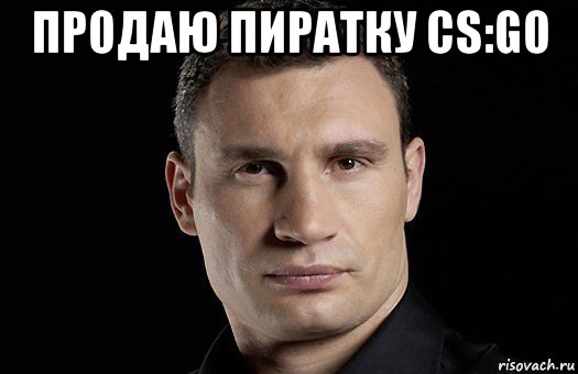 продаю пиратку cs:go , Мем Кличко