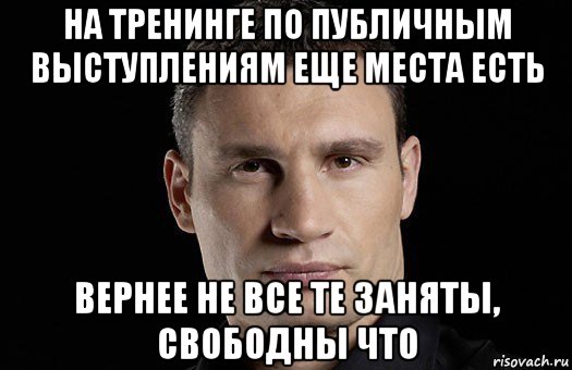 на тренинге по публичным выступлениям еще места есть вернее не все те заняты, свободны что, Мем Кличко