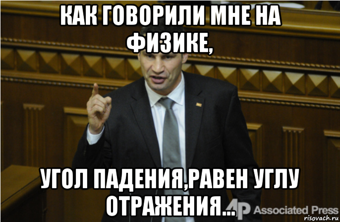 как говорили мне на физике, угол падения,равен углу отражения..., Мем кличко философ