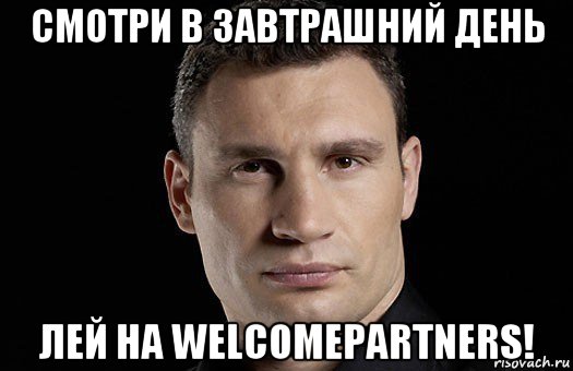 смотри в завтрашний день лей на welcomepartners!, Мем Кличко