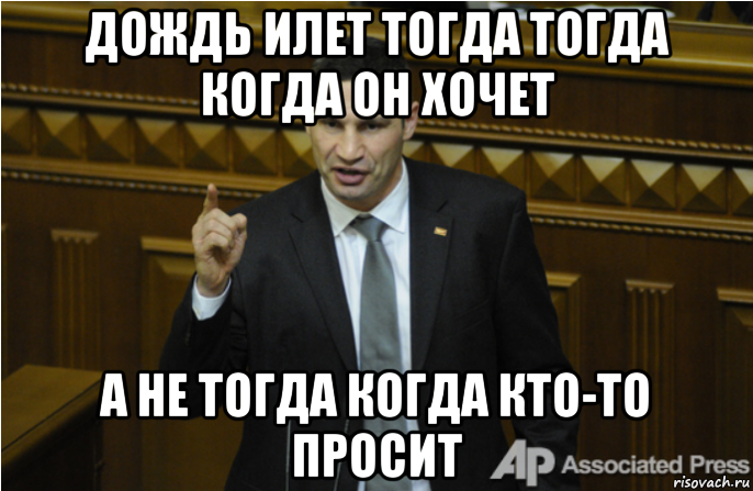 дождь илет тогда тогда когда он хочет а не тогда когда кто-то просит, Мем кличко философ