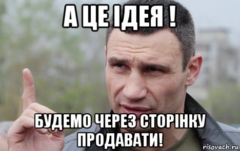 а це ідея ! будемо через сторінку продавати!, Мем Кличко говорит