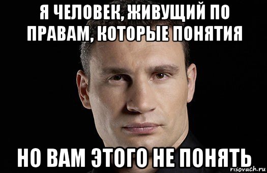 я человек, живущий по правам, которые понятия но вам этого не понять, Мем Кличко