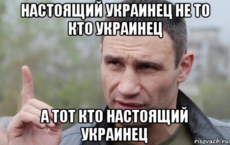 настоящий украинец не то кто украинец а тот кто настоящий украинец, Мем Кличко говорит