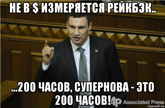 не в $ измеряется рейкбэк.. ...200 часов, супернова - это 200 часов!, Мем кличко философ