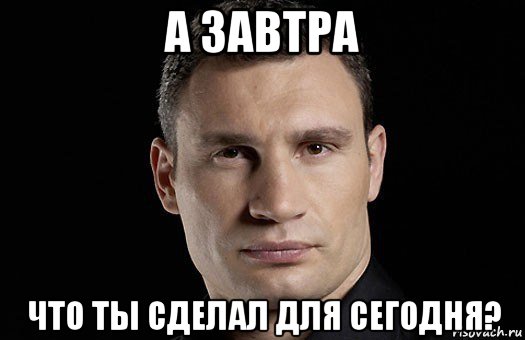 а завтра что ты сделал для сегодня?, Мем Кличко