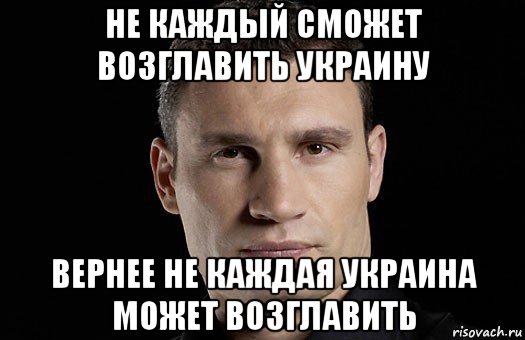 не каждый сможет возглавить украину вернее не каждая украина может возглавить, Мем Кличко