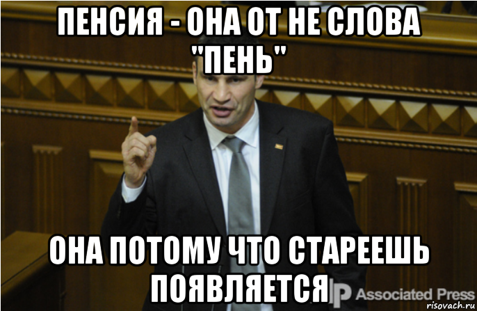 пенсия - она от не слова "пень" она потому что стареешь появляется, Мем кличко философ