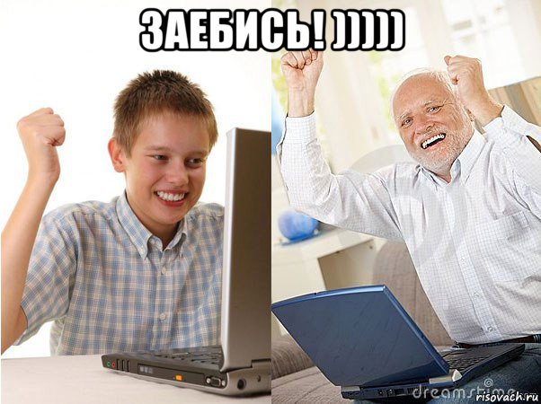заебись! ))))) , Мем   Когда с дедом