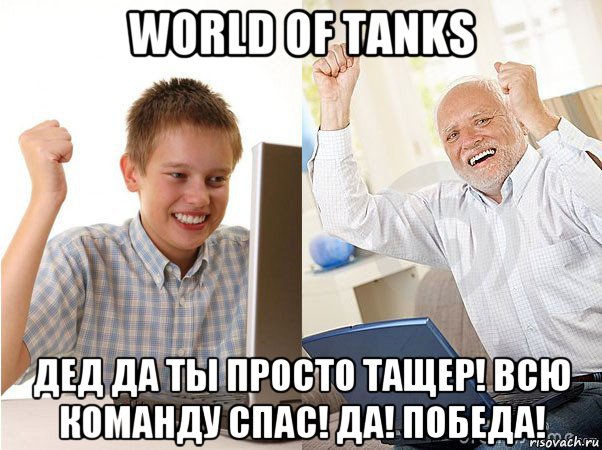 world of tanks дед да ты просто тащер! всю команду спас! да! победа!, Мем   Когда с дедом