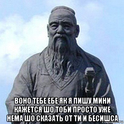  воно тебе ебе як я пишу мини кажется шо тоби просто уже нема шо сказать от ти и бесишса, Мем  конфуций