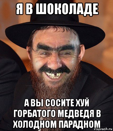 я в шоколаде а вы сосите хуй горбатого медведя в холодном парадном, Мем Кошерный Ашотик