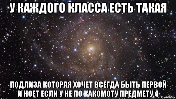 у каждого класса есть такая подлиза которая хочет всегда быть первой и ноет если у не по какомоту предмету 4, Мем  Космос (офигенно)