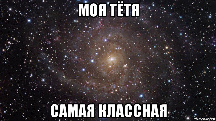 моя тётя самая классная, Мем  Космос (офигенно)