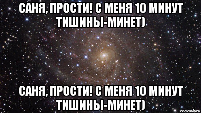 саня, прости! с меня 10 минут тишины-минет) саня, прости! с меня 10 минут тишины-минет), Мем  Космос (офигенно)