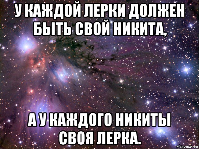 у каждой лерки должен быть свой никита, а у каждого никиты своя лерка., Мем Космос