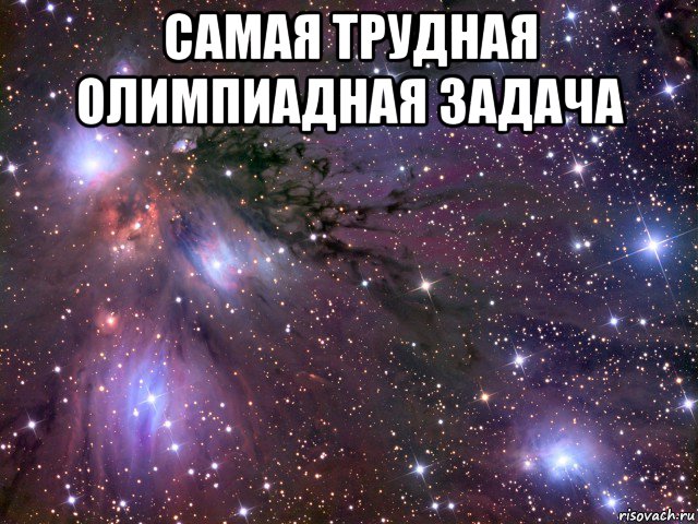 самая трудная олимпиадная задача , Мем Космос