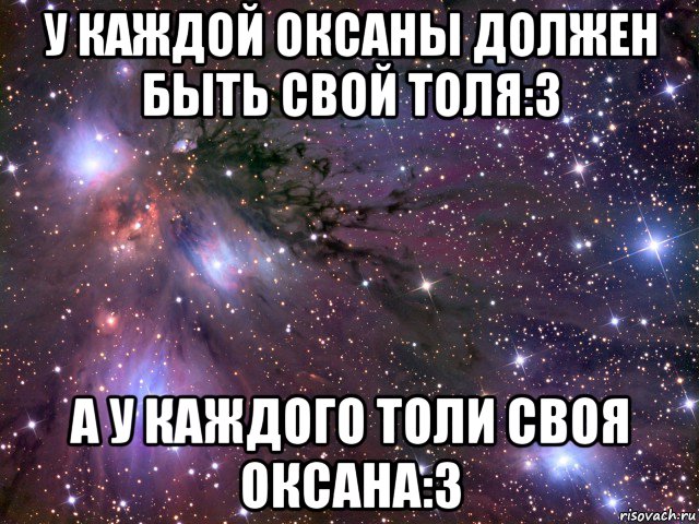 у каждой оксаны должен быть свой толя:3 а у каждого толи своя оксана:3, Мем Космос