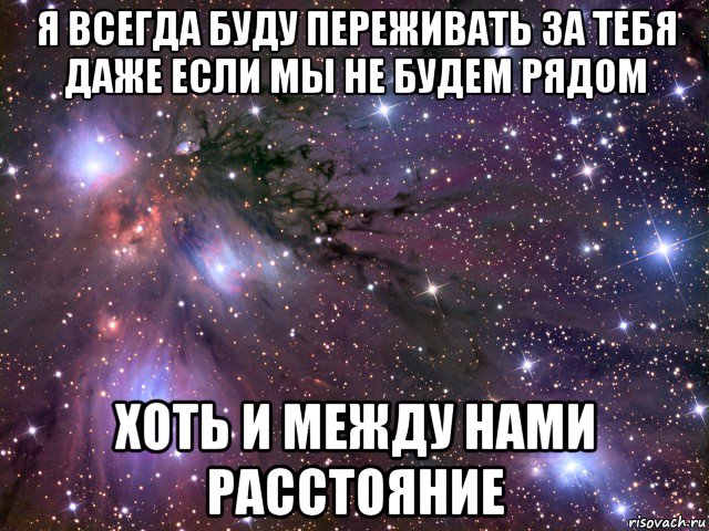 я всегда буду переживать за тебя даже если мы не будем рядом хоть и между нами расстояние, Мем Космос