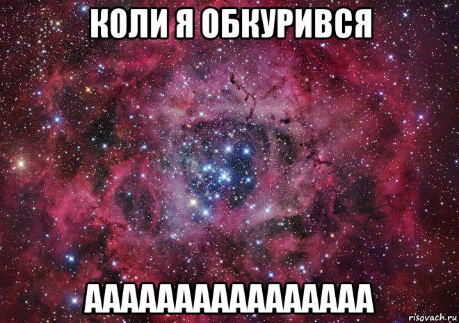 коли я обкурився аааааааааааааааа