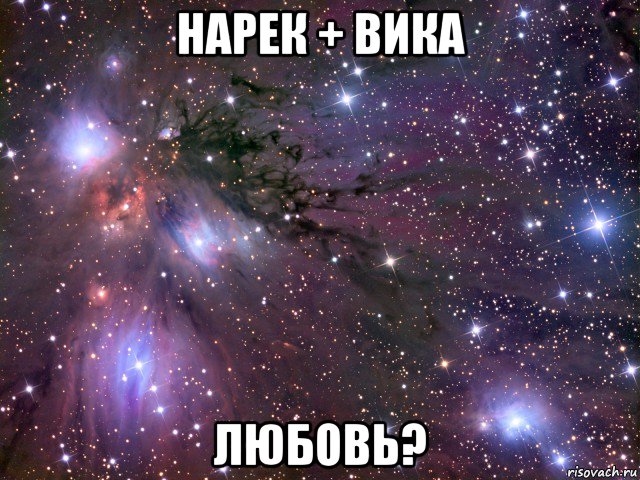 нарек + вика любовь?, Мем Космос