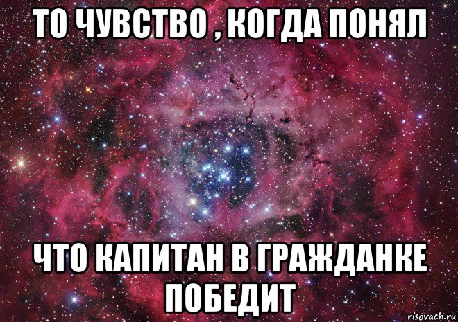 то чувство , когда понял что капитан в гражданке победит, Мем Ты просто космос