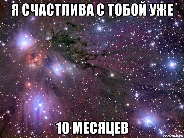 я счастлива с тобой уже 10 месяцев, Мем Космос