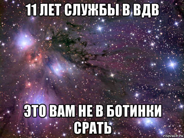 11 лет службы в вдв это вам не в ботинки срать, Мем Космос