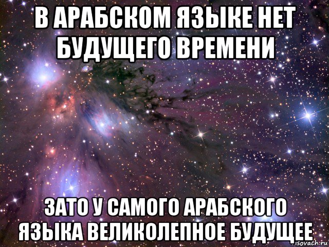 в арабском языке нет будущего времени зато у самого арабского языка великолепное будущее, Мем Космос