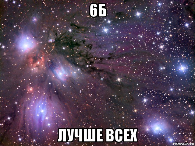 6б лучше всех, Мем Космос