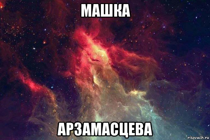 машка арзамасцева, Мем kosmos