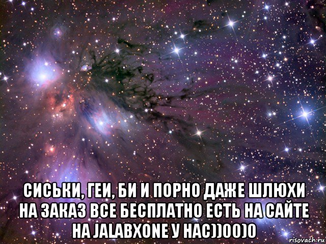  сиськи, геи, би и порно даже шлюхи на заказ все бесплатно есть на сайте на jalabxone у нас))00)0, Мем Космос