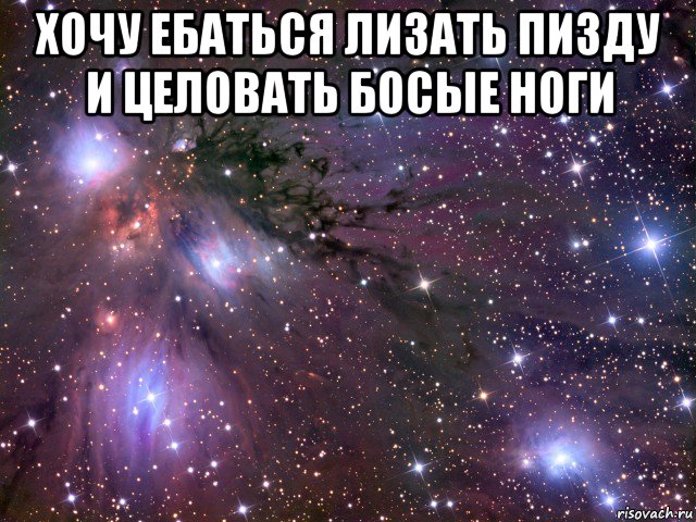 хочу ебаться лизать пизду и целовать босые ноги 