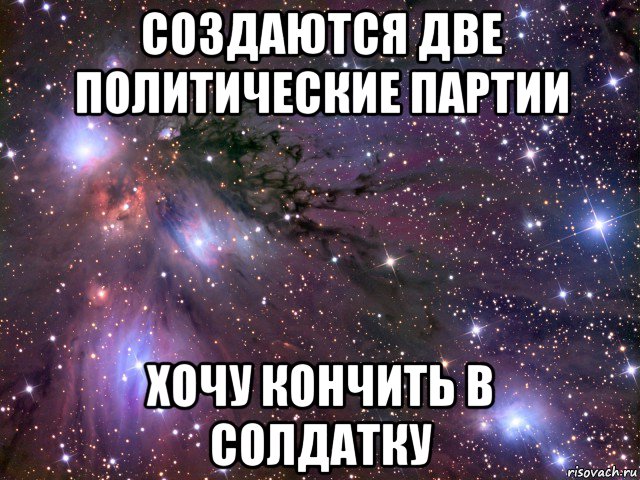 создаются две политические партии хочу кончить в солдатку, Мем Космос