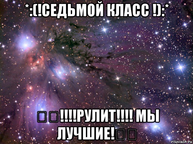 *:(!седьмой класс !):* ✊✌!!!!рулит!!!! мы лучшие!✌✊, Мем Космос