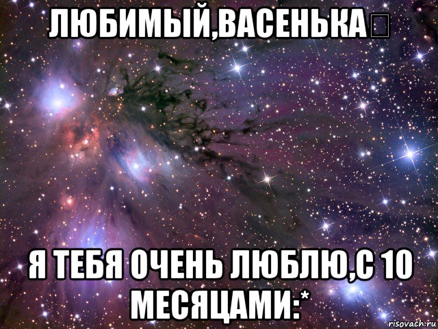 любимый,васенька❤ я тебя очень люблю,с 10 месяцами:*, Мем Космос