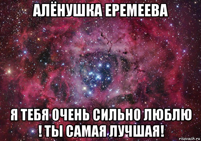 алёнушка еремеева я тебя очень сильно люблю ! ты самая лучшая!, Мем Ты просто космос