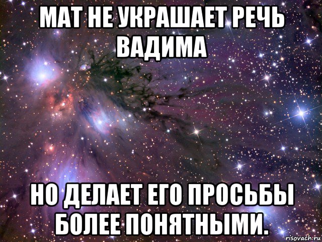 мат не украшает речь вадима но делает его просьбы более понятными., Мем Космос