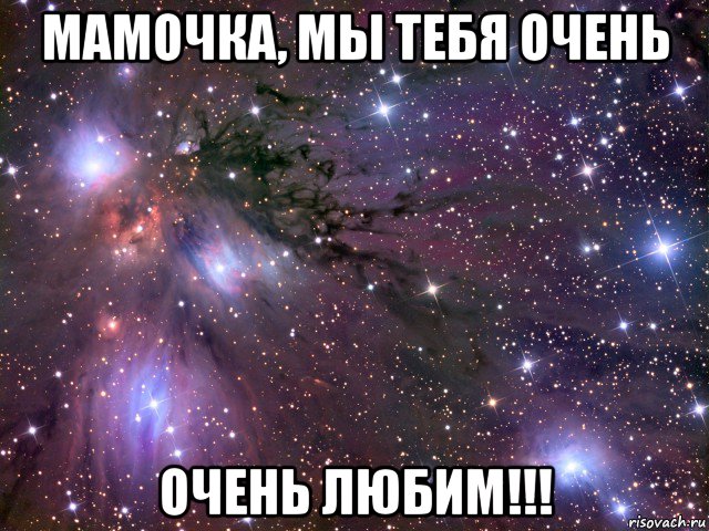 мамочка, мы тебя очень очень любим!!!, Мем Космос