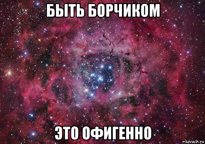 быть борчиком это офигенно