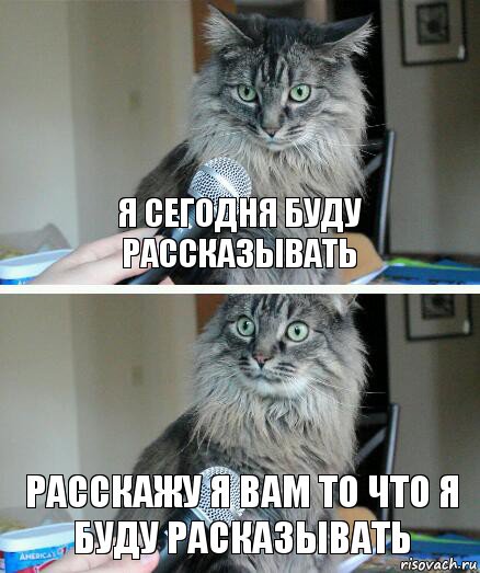 я сегодня буду рассказывать расскажу я вам то что я буду расказывать, Комикс  кот с микрофоном