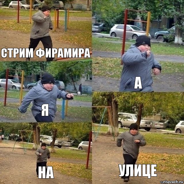 стрим фирамира а я на улице