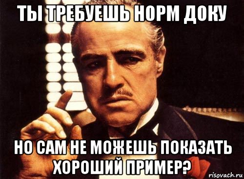 ты требуешь норм доку но сам не можешь показать хороший пример?, Мем крестный отец