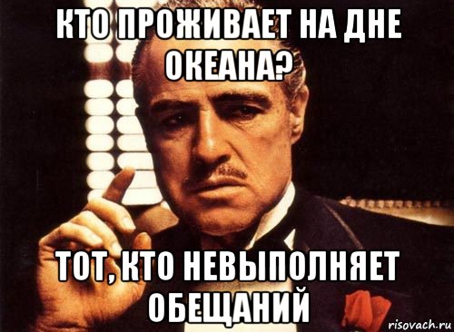 кто проживает на дне океана? тот, кто невыполняет обещаний, Мем крестный отец