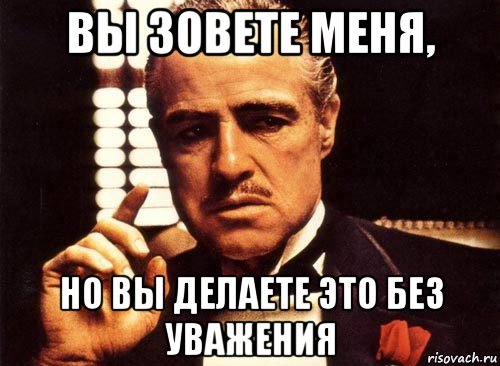 вы зовете меня, но вы делаете это без уважения, Мем крестный отец